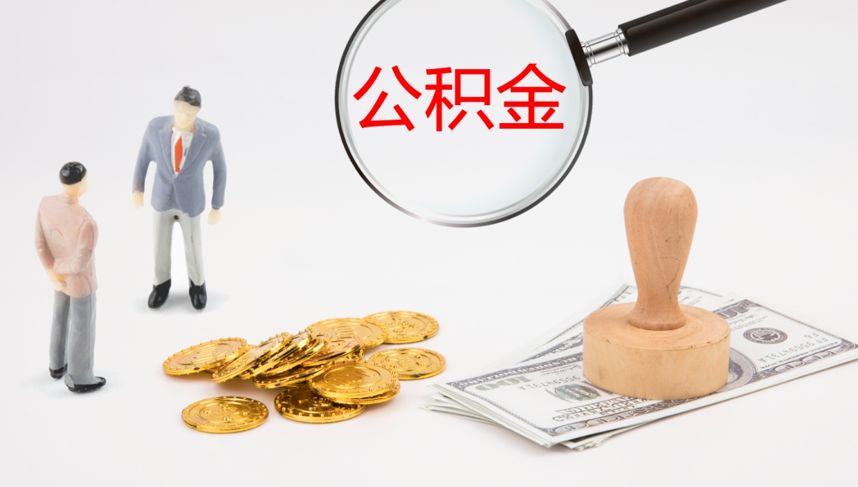 章丘个人公积金怎么领取（2021公积金怎么领取）