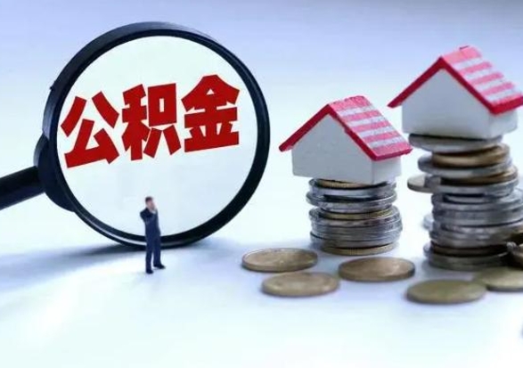 章丘辞职后住房公积金可以代取吗（离职后公积金可以代缴吗）