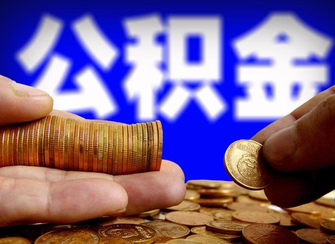 章丘离职后公积金可以取吗（离职后公积金可以提取吗?）